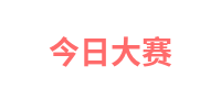 今日大赛